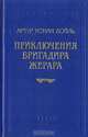 Приключения бригадира Жерара, Артур Конан Дойл 