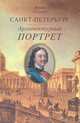 Санкт-Петербург. Архитектурный портрет, Ирина Лисаевич 
