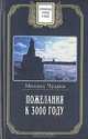 Пожелания к 3000 году, Михаил Чулаки 