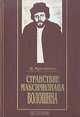 Странствие Максимилиана Волошина, В. Купченко 