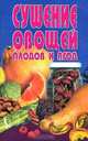 Сушение овощей, плодов и ягод: Сборник, 