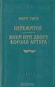 Пережитое. Янки при дворе короля Артура, Марк Твен 