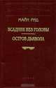 Всадник без головы. Остров Дьявола, Майн Рид 