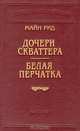 Дочери скваттера. Белая перчатка, Майн Рид 