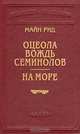 Оцеола - вождь семинолов. На море, Майн Рид 
