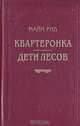 Квартеронка. Дети лесов, Майн Рид 