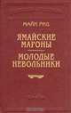 Ямайские мароны. Молодые невольники, Майн Рид 