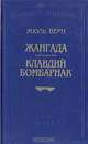 Жангада. Клавдий Бомбарнак, Жюль Верн 