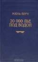 20000 лье под водой, Жюль Верн 