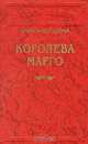 Королева Марго, Александр Дюма 