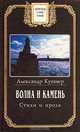 Волна и камень. Стихи и проза, Александр Кушнер 