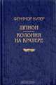 Шпион. Колония на кратере, Фенимор Купер 