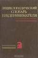 Энциклопедический словарь предпринимателя, 