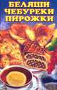 Беляши, чебуреки, пирожки, 