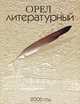 Орел литературный. Ежегодник Орловской областной организации Союза писателей России. Выпуск 3, 