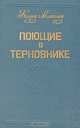 Поющие в терновнике, Колин Маккалоу 