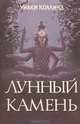 Лунный камень, Уилки Коллинз 