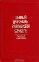 Полный церковно-славянский словарь, 