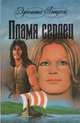 Тайная страсть, Джоанна Линдсей 