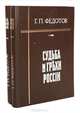 Судьба и грехи России (комплект из 2 книг), Г. П. Федотов 