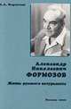 Александр Николаевич Формозов. Жизнь русского натуралиста, Формозов А.А. 