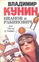 Иванов и Рабинович, или "Ай гоу ту Хайфа!..", Владимир Кунин 
