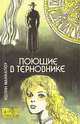 Поющие в терновнике, Колин Маккалоу 