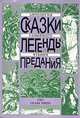 Сказки. Легенды. Предания: Антология семейного чтения, 