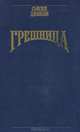 Грешница, Сьюзен Джонсон 