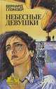 Небесные девушки, Бернард Глэмзер 