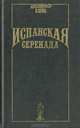 Испанская серенада, Дженнифер Блейк 