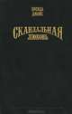 Скандальная любовь, Бренда Джойс 
