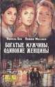 Богатые мужчины, одинокие женщины, Памела Бек, Петти Мессмен 