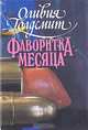 Фаворитка месяца, Оливия Голдсмит 