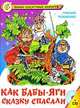 Как бабы-яги сказку спасали (+ аудиокнига CD), Мокиенко Михаил Юрьевич 