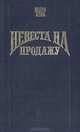 Невеста на продажу, Ширл Хенк 