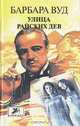Улица райских дев, Барбара Вуд 