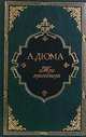 Три мушкетера (подарочное издание), Дюма Александр 