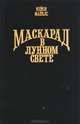 Маскарад в лунном свете, Кейси Майклс 