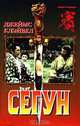 Сегун, Джеймс Клэйвел 