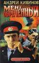 Мент обреченный, Андрей Кивинов 