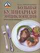 Большая кулинарная энциклопедия. Путь к сердцу мужчины, Галина Поскребышева 