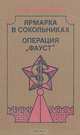 Ярмарка в Сокольниках. Операция "Фауст", Фридрих Незнанский 
