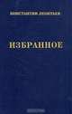 Константин Леонтьев . Избранное, Константин Леонтьев 