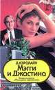 Мэгги и Джастина, Д. Кэролайн 