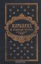Марианна в городе чумы, Жюльетта Бенцони 