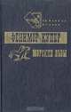 Морские львы, Фенимор Купер 