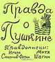 Правда о Пушкине, Игорь Смирнов-Охтин, Митя Шагин 