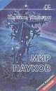 Мир пауков, Колин Уилсон 