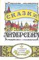 Сказки Андерсена, 